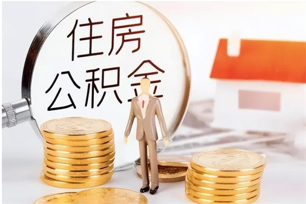 滁州公积金在职期间可以取出吗（住房公积金在职期间可以取吗）