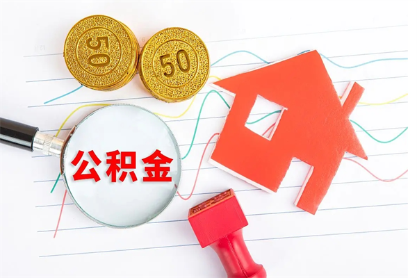 滁州住房公积金封存怎么提（公积金封存后提取流程）