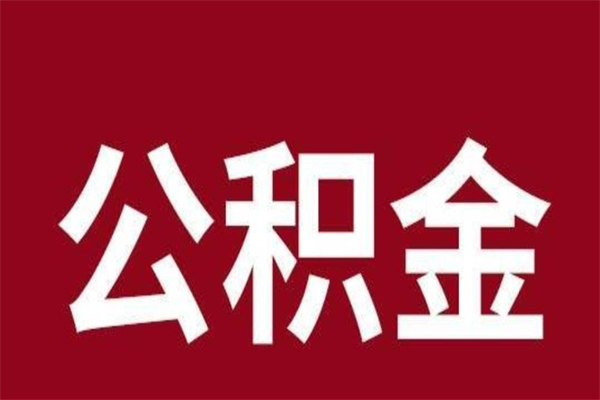 滁州离职可以取公积金吗（离职了能取走公积金吗）