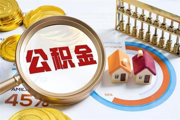 滁州公积金必须离职6个月以后才能取吗（离职后住房公积金必须六个月以后才可以取出来吗）