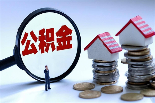 滁州怎么把住房离职公积金全部取（离职怎么取住房公积金里的钱）