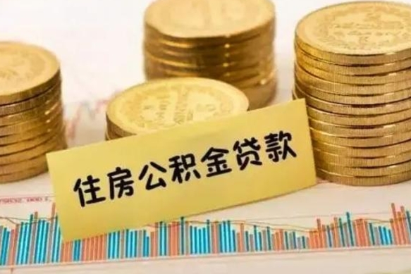 滁州离职后公积金怎样才能取出来（离职后公积金怎么提取全部出来）