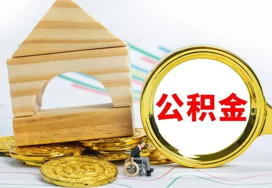 滁州公积金离职多久可以取出（公积金离职多久可以取出来）